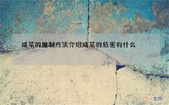 咸菜的腌制方法介绍 咸菜的危害有什么