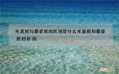 光波房与桑拿房的区别是什么 光波房和桑拿房的区别