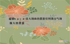 能够hold住大场面的星座 任何场合气场强大的星座