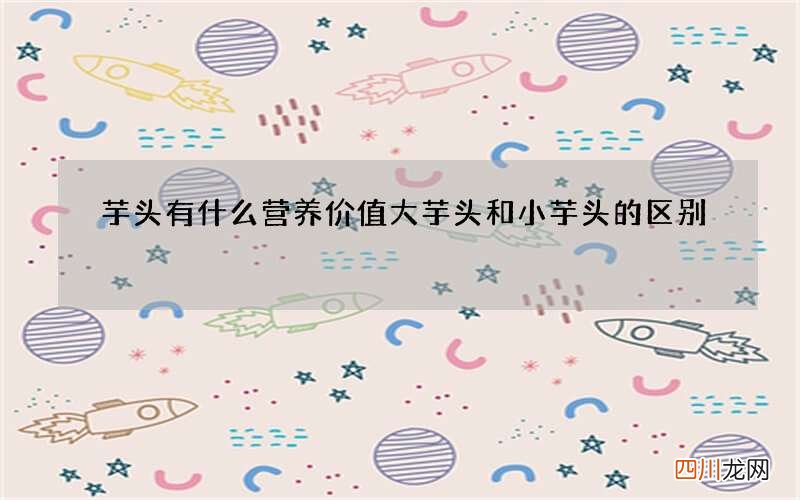 芋头有什么营养价值 大芋头和小芋头的区别
