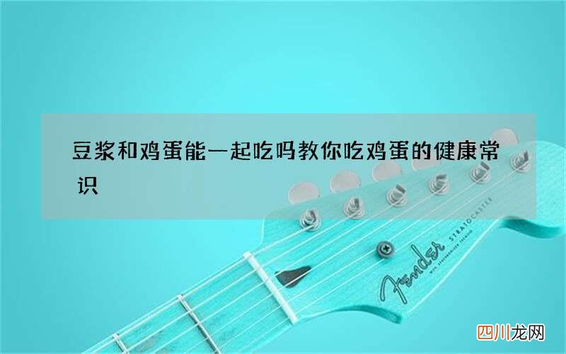 豆浆和鸡蛋能一起吃吗教你吃鸡蛋的健康常识