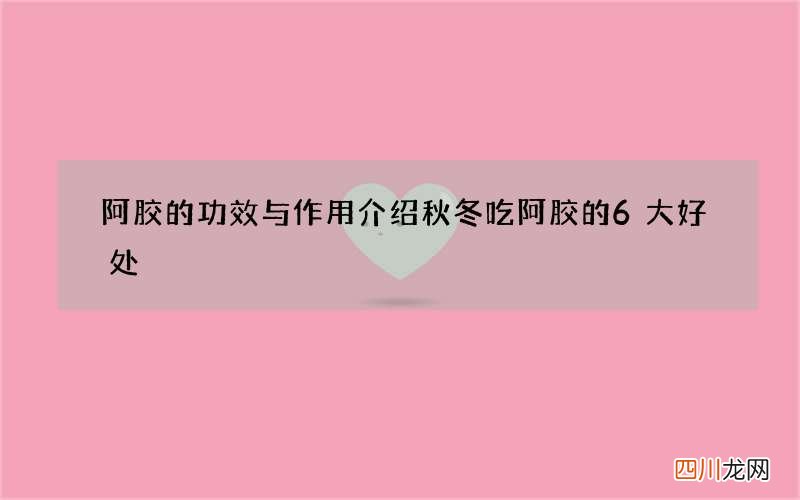 阿胶的功效与作用介绍 秋冬吃阿胶的6大好处