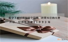 最早了解好想你这个品牌，还是从它的大枣开始，好想你创建于1993年