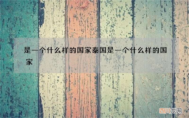 是一个什么样的国家 泰国是一个什么样的国家