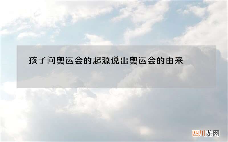 孩子问奥运会的起源 说出奥运会的由来
