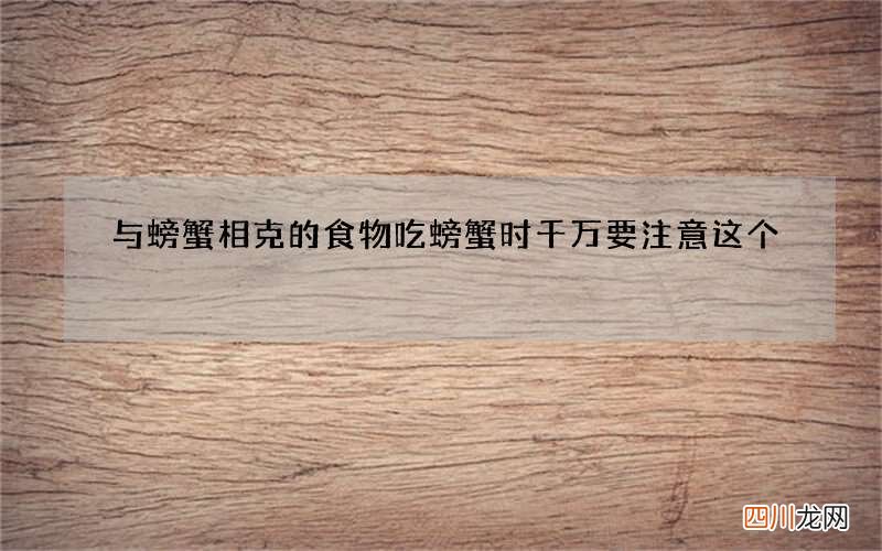 与螃蟹相克的食物 吃螃蟹时千万要注意这个