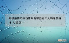 喝绿茶的功效与作用有哪些 老年人喝绿茶的4大禁忌