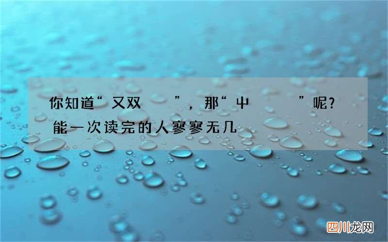 你知道“又双叒叕”，那“屮艸芔茻”呢？能一次读完的人寥寥无几
