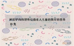 解密驴肉的营养价值 老人儿童的良好的营养补充