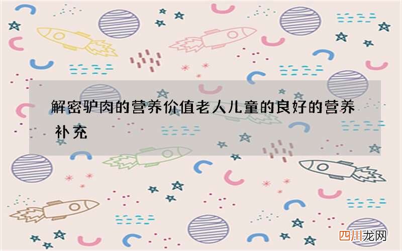 解密驴肉的营养价值 老人儿童的良好的营养补充
