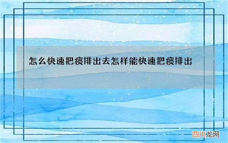 怎么快速把痰排出去 怎样能快速把痰排出