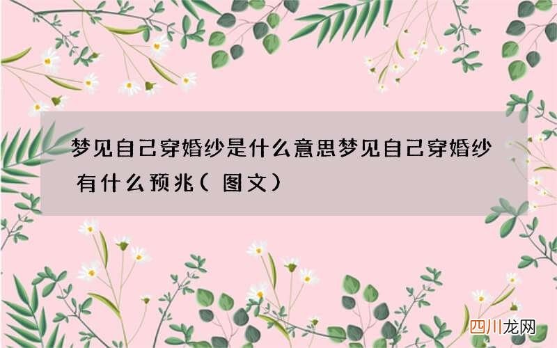 梦见自己穿婚纱是什么意思 梦见自己穿婚纱有什么预兆