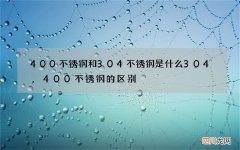 400不锈钢和304不锈钢是什么 304,400不锈钢的区别