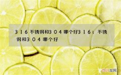 316不锈钢和304哪个好 316l不锈钢和304哪个好
