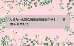 人们为什么喜欢喝绿茶 喝绿茶带来14个意想不到的好处