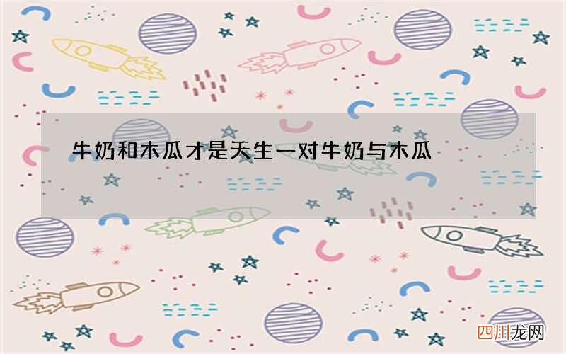 牛奶和木瓜才是天生一对 牛奶与木瓜