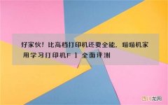 好家伙！比高档打印机还要全能，喵喵机家用学习打印机F1全面评测