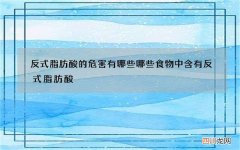 反式脂肪酸的危害有哪些 哪些食物中含有反式脂肪酸