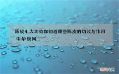 陈皮4大功效你知道哪些 陈皮的功效与作用中华康网