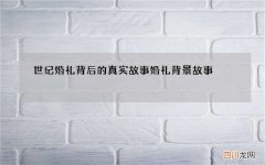 世纪婚礼背后的真实故事 婚礼背景故事