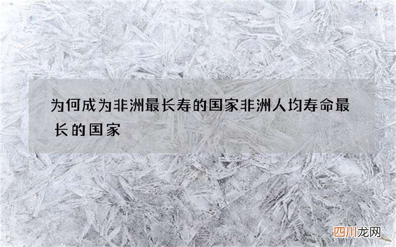 为何成为非洲最长寿的国家 非洲人均寿命最长的国家