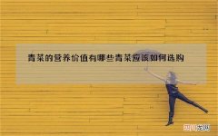 青菜的营养价值有哪些 青菜应该如何选购