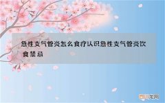急性支气管炎怎么食疗认识急性支气管炎饮食禁忌