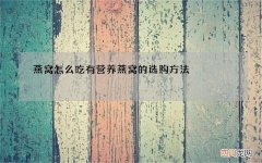 燕窝怎么吃有营养 燕窝的选购方法