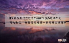 继500万代言电动车品牌又创办电动车公司失败后，电瓶哥周某第一家周某烤吧终