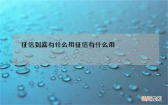 征信到底有什么用 征信有什么用