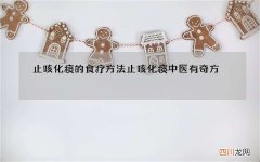 止咳化痰的食疗方法 止咳化痰中医有奇方