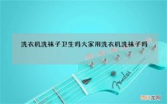 洗衣机洗袜子卫生吗 大家用洗衣机洗袜子吗
