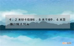 4.2米轻卡吃掉6.8米干掉9.6米货源，何去何从
