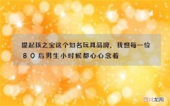 提起孩之宝这个知名玩具品牌，我想每一位80后男生小时候都心心念着
