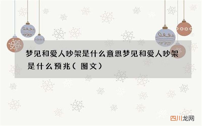 梦见和爱人吵架是什么意思 梦见和爱人吵架是什么预兆