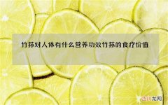 竹荪对人体有什么营养功效 竹荪的食疗价值