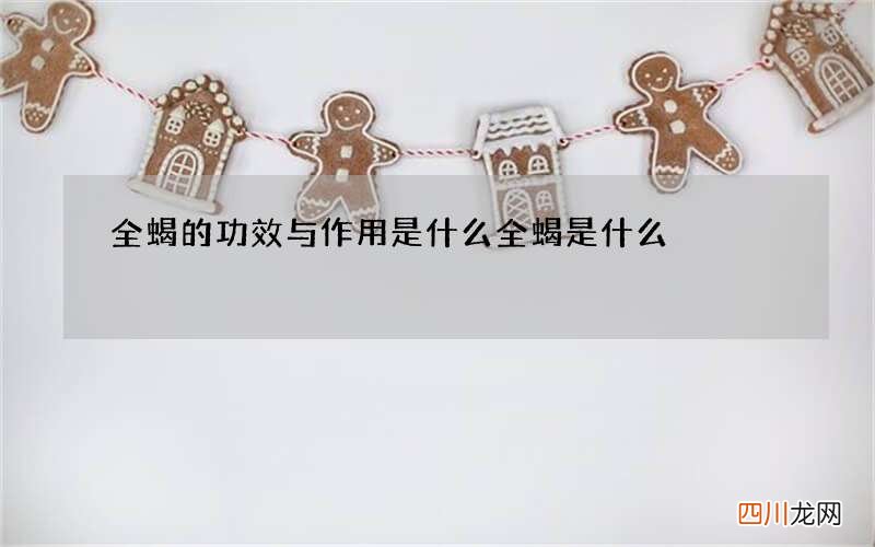 全蝎的功效与作用是什么 全蝎是什么