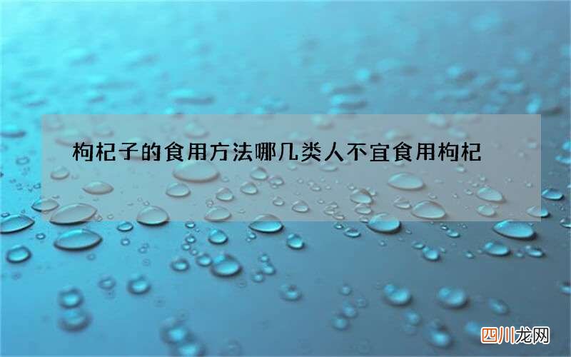 枸杞子的食用方法哪几类人不宜食用枸杞