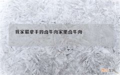我家最拿手的卤牛肉 家里卤牛肉