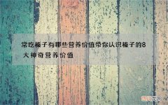 常吃榛子有哪些营养价值 带你认识榛子的8大神奇营养价值