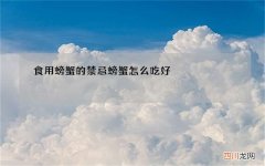 食用螃蟹的禁忌 螃蟹怎么吃好
