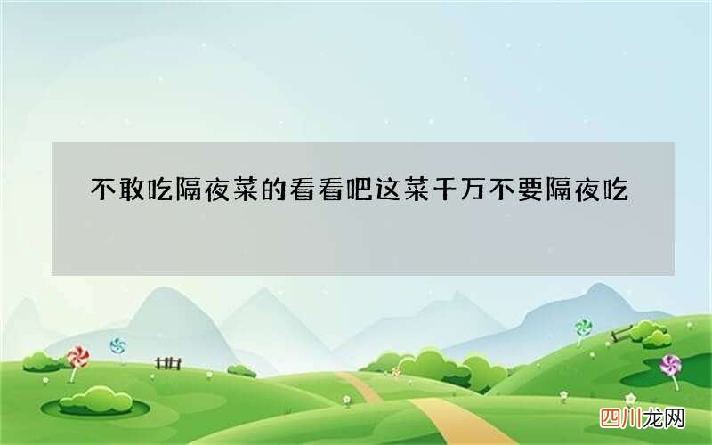不敢吃隔夜菜的看看吧 这菜千万不要隔夜吃