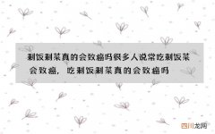 剩饭剩菜真的会致癌吗 很多人说常吃剩饭菜会致癌,吃剩饭剩菜真的会致癌吗
