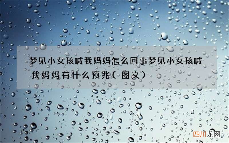 梦见小女孩喊我妈妈怎么回事 梦见小女孩喊我妈妈有什么预兆