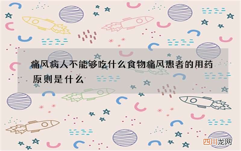 痛风病人不能够吃什么食物 痛风患者的用药原则是什么