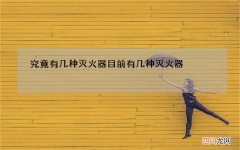 究竟有几种灭火器 目前有几种灭火器