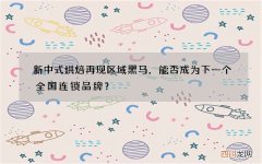 新中式烘焙再现区域黑马，能否成为下一个全国连锁品牌？