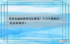 组装电脑想要性价比更高！千万不要购买一线品牌硬件？