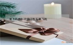 坐飞机的3个窍门 怎么坐飞机