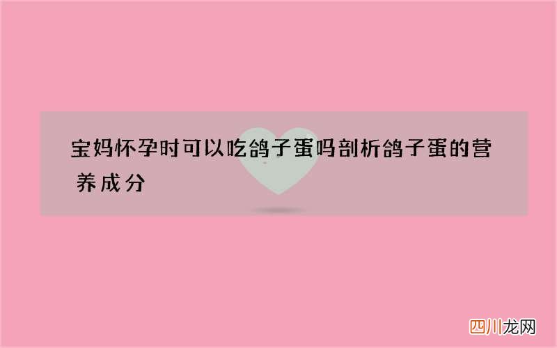 宝妈怀孕时可以吃鸽子蛋吗 剖析鸽子蛋的营养成分